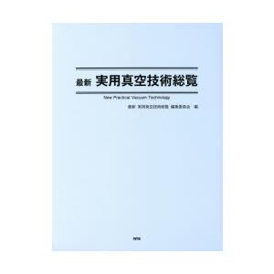 最新実用真空技術総覧　最新実用真空技術総覧編集委員会/編
