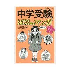 中学受験をしようかなと思ったら読むマンガの商品一覧 通販 Yahoo ショッピング