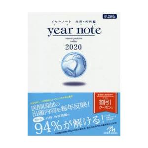 イヤーノート 内科 外科編 2020 ／岡庭豊