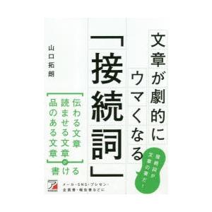 文章が劇的にウマくなる「接続詞」　山口拓朗/著