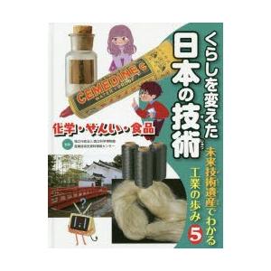 くらしを変えた日本の技術　未来技術遺産でわかる工業の歩み　5　化学・せんい・食品　国立科学博物館産業...