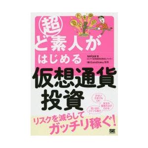 超ど素人がはじめる仮想通貨投資　seiya/著　CoinOtaku/監修