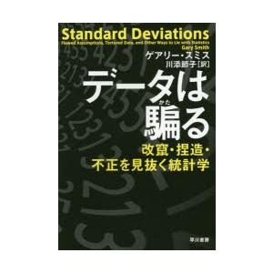 データは騙る　改竄・捏造・不正を見抜く統計学　ゲアリー・スミス/著　川添節子/訳