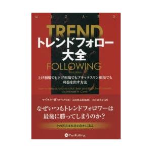 トレンドフォロー大全　上げ相場でも下げ相場でもブラックスワン相場でも利益を出す方法　マイケル・W・コ...