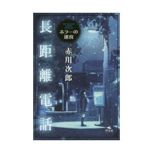 新品本 長距離電話 赤川次郎 著 N 本とゲームのドラマyahoo 店 通販 Yahoo ショッピング