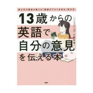 13歳からの英語で自分の意見を伝える本　東大卒の著者が教える「英語のアタマを作る」学び方　小野田博一...