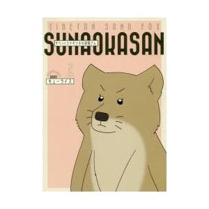 チベットスナギツネの砂岡さん 2 キューライス 著 N 本とゲームのドラマyahoo 店 通販 Yahoo ショッピング