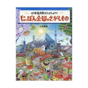 にっぽん全国のさがしもの　47都道府県をたびしよう!　山本真嗣/作・絵