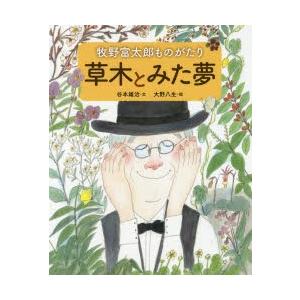 草木とみた夢　牧野富太郎ものがたり　谷本雄治/文　大野八生/絵