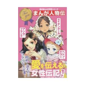 新品 / 角川まんが学習 まんが人物伝シリーズ (全28冊) 全巻セット