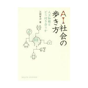 AI社会の歩き方　人工知能とどう付き合うか　江間有沙/著