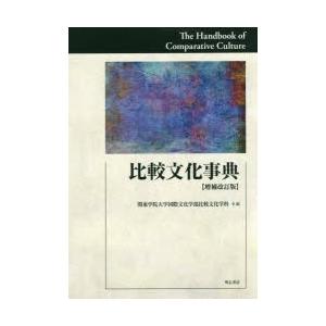 比較文化事典　関東学院大学国際文化学部比較文化学科/編