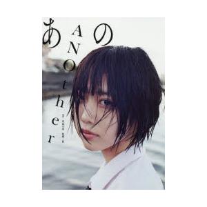 ANOther　あのファースト写真集　川島小鳥/撮影　松岡一哲/撮影