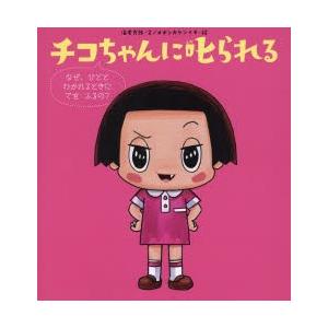 チコちゃんに叱られる　なぜ、ひととわかれるときにてをふるの?　海老克哉/文　オオシカケンイチ/絵