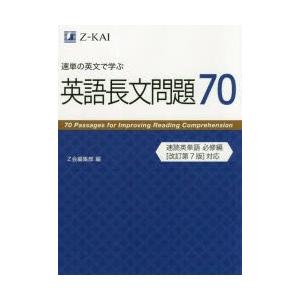 速単の英文で学ぶ英語長文問題70 Bk Bookfanプレミアム 通販 Yahoo ショッピング