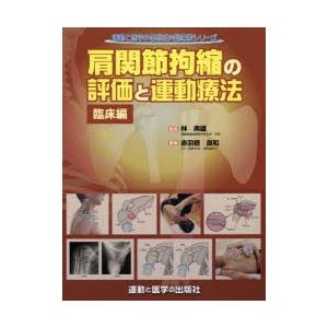 送料無料】[本/雑誌]/肩関節拘縮の評価と運動療法 臨床編 (運動と医学