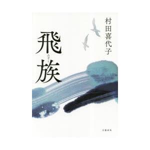 飛族　村田喜代子/著