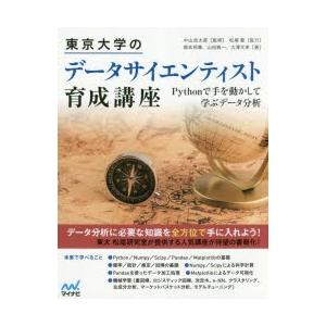 東京大学のデータサイエンティスト育成講座　Pythonで手を動かして学ぶデータ分析　中山浩太郎/監修　塚本邦尊/著　山田典一/著　大澤文孝/著