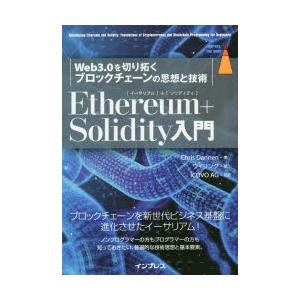 Ethereum+Solidity入門　Web3．0を切り拓くブロックチェーンの思想と技術　Chri...