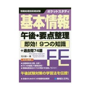 ポケットスタディ基本情報午後・要点整理即効!9つの知識+過去問74題　情報処理技術者試験　石川欽一/...