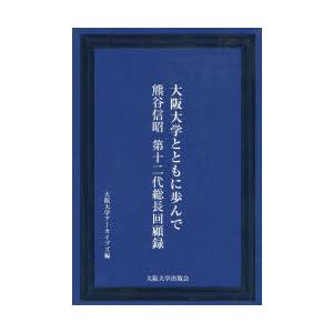 大阪大学とともに歩んで　熊谷信昭第十二代　大阪大学アーカイブス