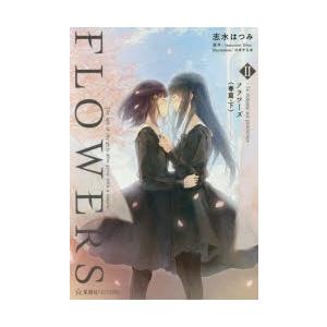 FLOWERS Le volume sur printemps 2 /星海社/志水はつみ）