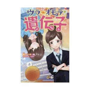 ウラオモテ遺伝子　櫻いいよ/著　モゲラッタ/イラスト