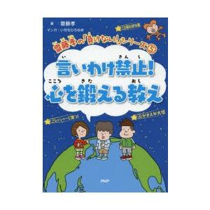 言いわけ禁止!心を鍛える教え　齋藤孝/著　いぢちひろゆき/マンガ