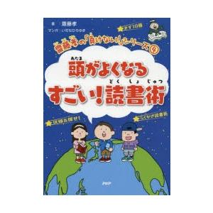 頭がよくなるすごい!読書術　齋藤孝/著　いぢちひろゆき/マンガ