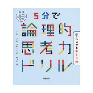 論理的思考力 本 小学生向けドリル の商品一覧 小学生向け参考書 問題集 学習参考書 本 雑誌 コミック 通販 Yahoo ショッピング