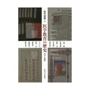 医学教育の歴史　古今と東西　坂井建雄/編　永島剛/〔ほか執筆〕