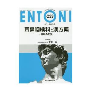 ENTONI　Monthly　Book　No．229(2019年3月)　耳鼻咽喉科と漢方薬　最新の知...