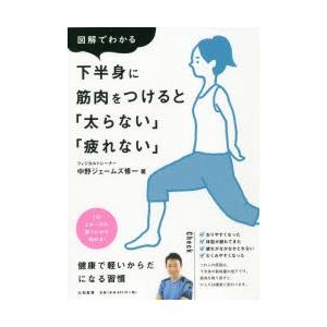 図解でわかる下半身に筋肉をつけると 太らない 疲れない 中野ジェームズ修一 著 N 本とゲームのドラマyahoo 店 通販 Yahoo ショッピング