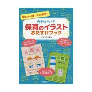 かわいい 保育のイラストおたすけブック 先生たちの 困った を解決 イシグロフミカ 著 N 本とゲームのドラマyahoo 店 通販 Yahoo ショッピング