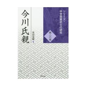 今川氏親　黒田基樹/編著