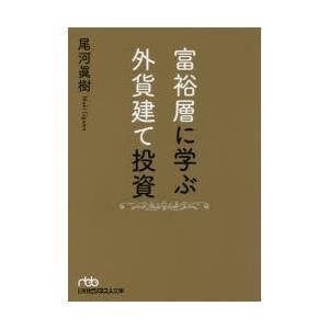 富裕層に学ぶ外貨建て投資　尾河眞樹/著