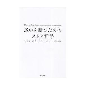 迷いを断つためのストア哲学　マッシモ・ピリウーチ/著　月沢李歌子/訳