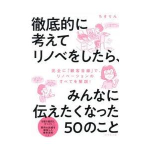 徹底的に考えてリノベをしたら、みんなに伝えたくなった50のこと　ちきりん/著