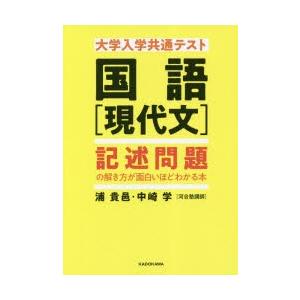 大学入学共通テスト国語〈現代文〉記述問題の解き方が面白いほどわかる本　浦貴邑/著　中崎学/著