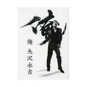俺　矢沢永吉　The　History　of　E．Yazawa　矢沢永吉/著