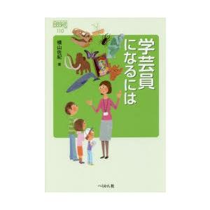 学芸員になるには　横山佐紀/著