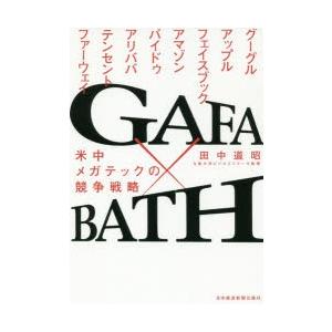 GAFA×BATH　米中メガテックの競争戦略　田中道昭/著