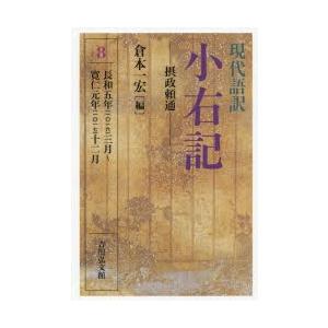 現代語訳小右記 8/藤原実資/倉本一宏 : bookfanプレミアム - 通販
