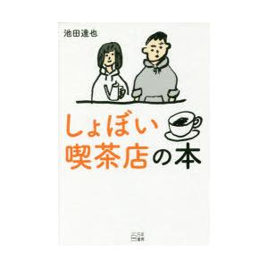 しょぼい喫茶店の本　池田達也/著