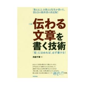 伝わる文章を書く技術　「型」にはめれば、必ず書ける!　向後千春/著