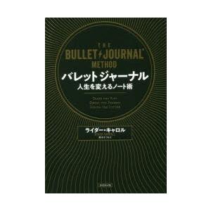 バレットジャーナル　人生を変えるノート術　ライダー・キャロル/著　栗木さつき/訳