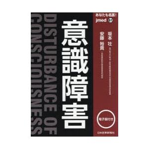 あなたも名医!意識障害　坂本壮/〔著〕　安藤裕貴/〔著〕