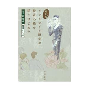 マンガアンドロイド観音が般若心経を語りはじめた　高台寺/監修　結城わらゑ/〔マンガ制作〕