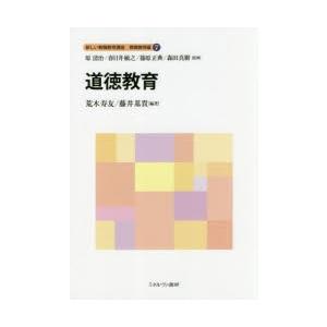 新しい教職教育講座　教職教育編7　道徳教育　原清治/監修　春日井敏之/監修　篠原正典/監修　森田真樹/監修
