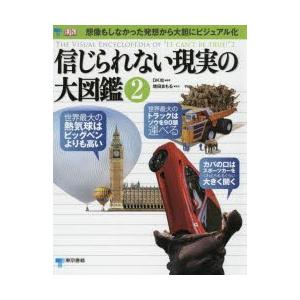 信じられない現実の大図鑑　2　DK社/編著　増田まもる/監訳　伊藤伸子/訳